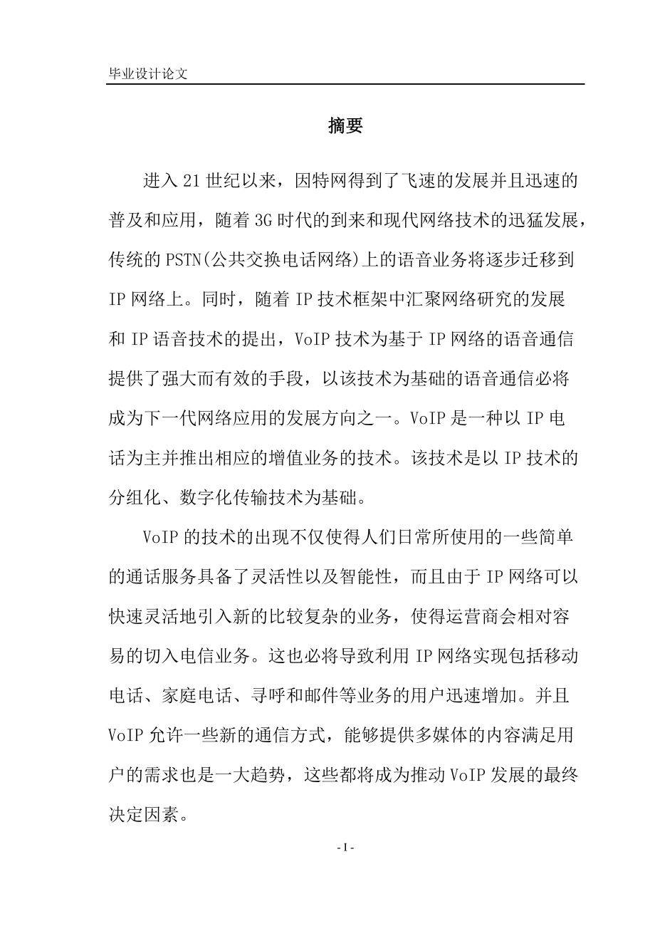 基于IP的语音通信毕业设计论文_第1页