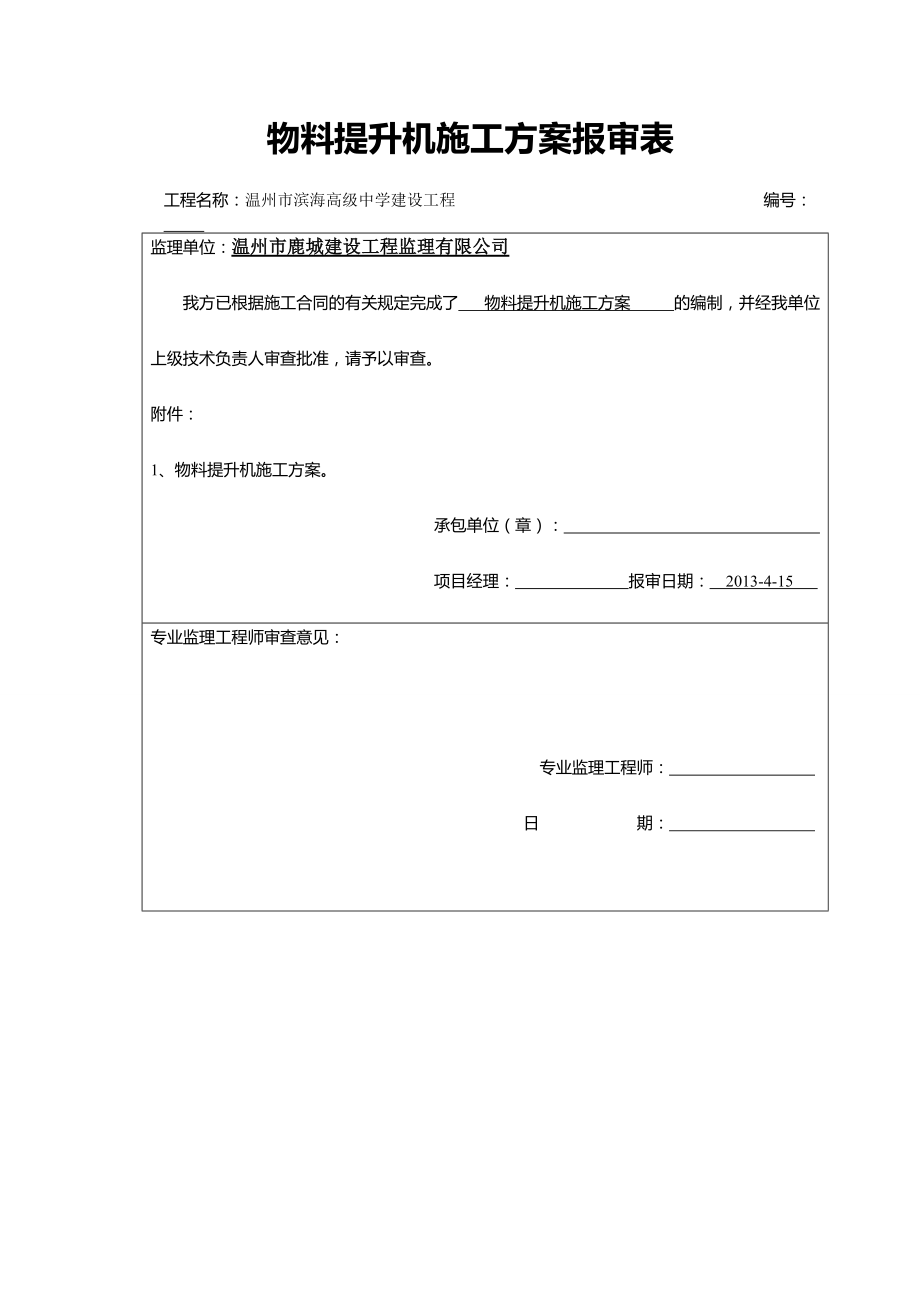 物料提升機(jī)專項(xiàng)方案_第1頁