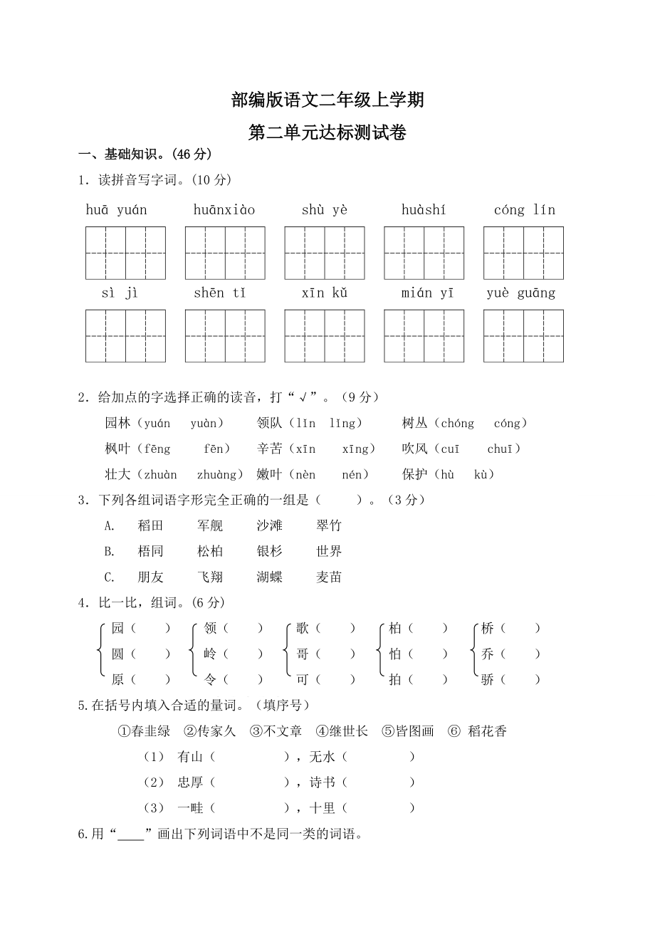 【部編版】語文二年級(jí)上冊(cè)《第二單元檢測(cè)題》含答案(總5頁)_第1頁