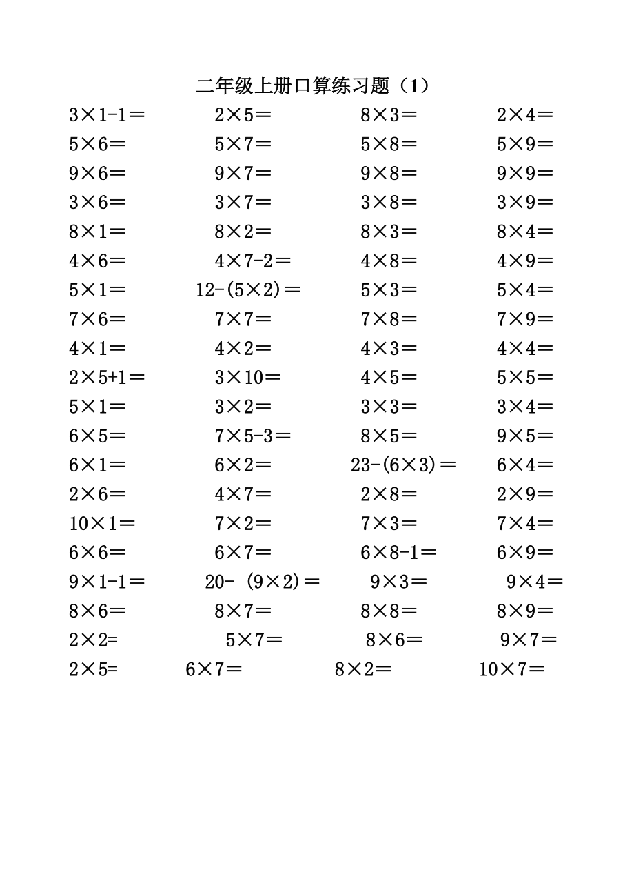 二年級(jí)上冊(cè)1-9乘法口算練習(xí)題1_第1頁(yè)