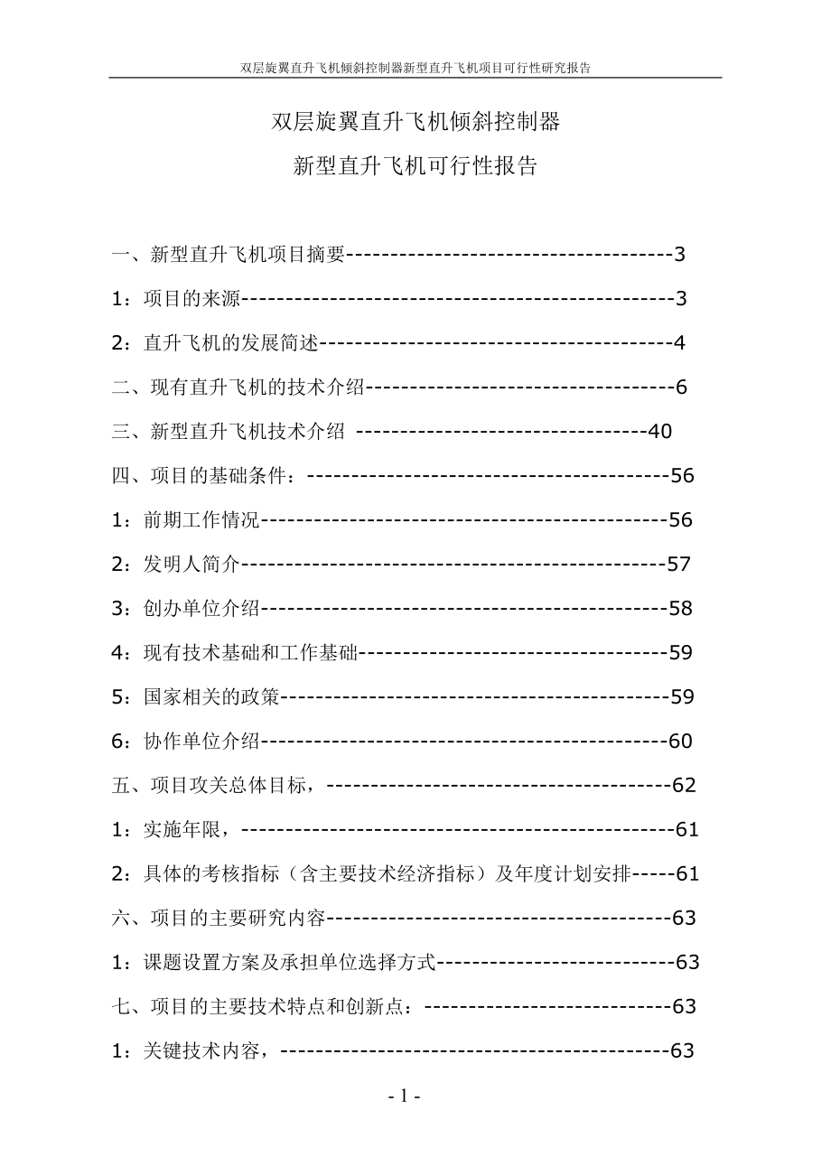 雙層旋翼直升飛機傾斜控制器新型直升飛機項目可行性研究報告_第1頁