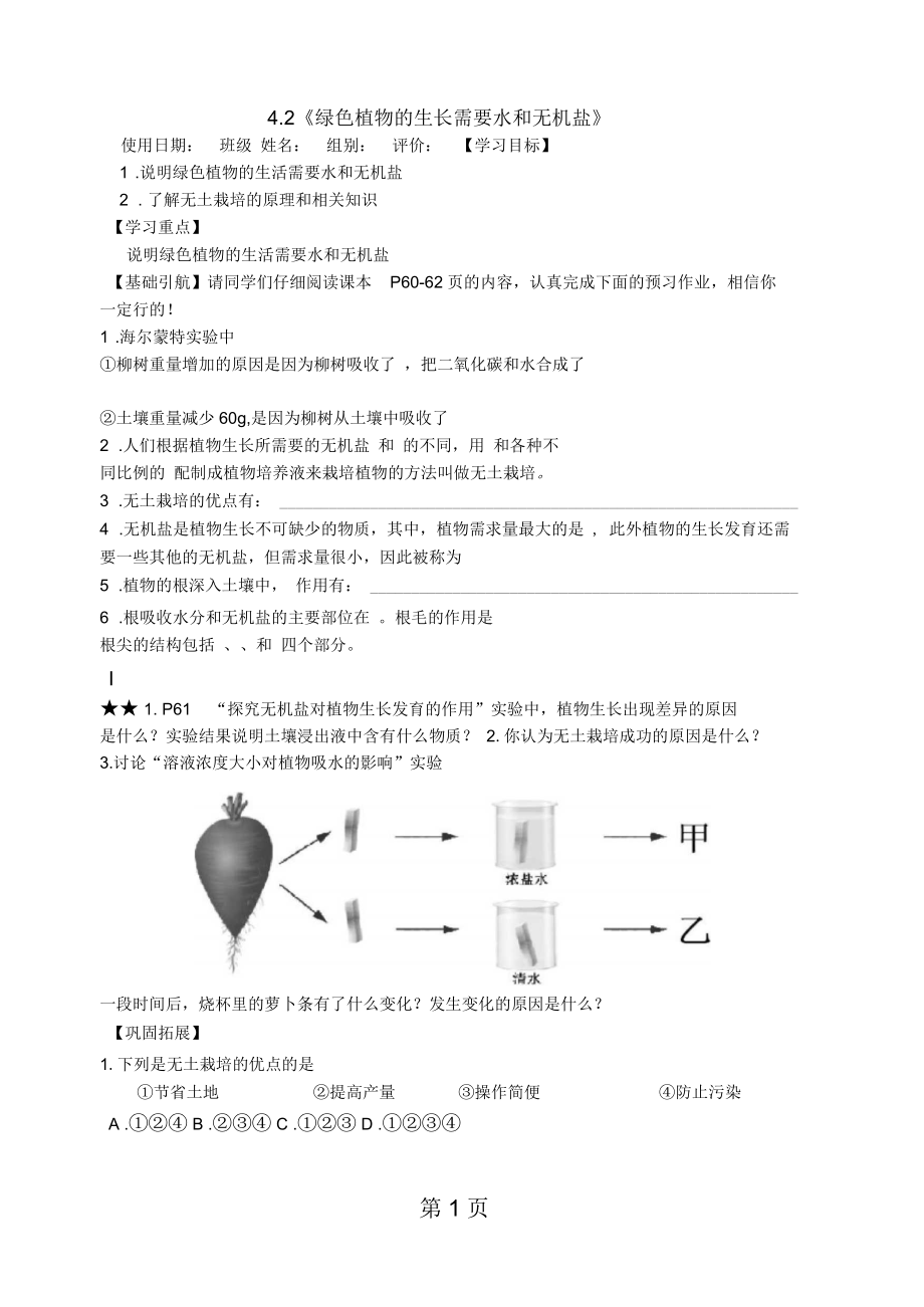 蘇科版初中生物七上第三單元42《綠色植物的生長需要水和無機鹽》學(xué)案(無答案)_第1頁