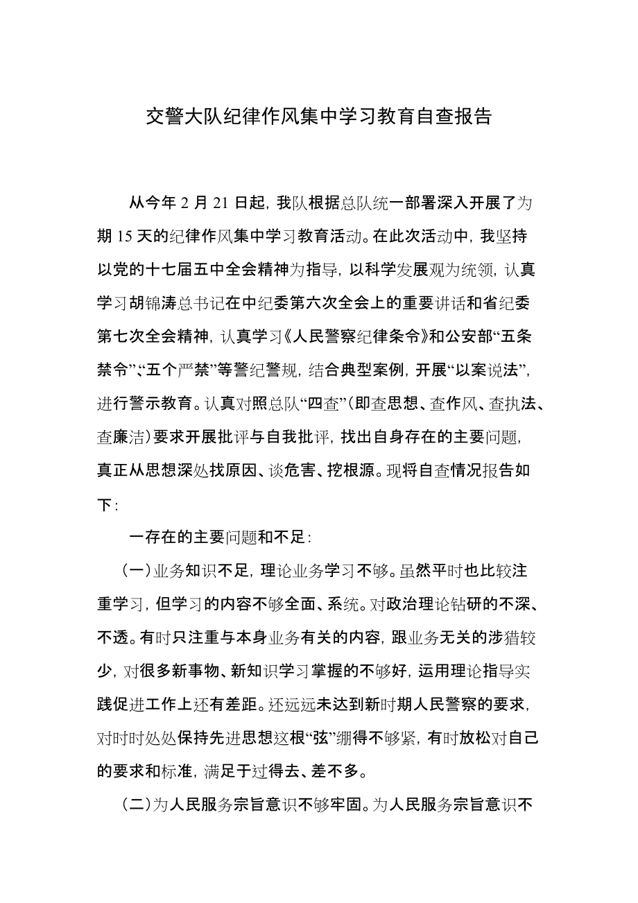 交警大队纪律作风集中学习教育自查报告_第1页