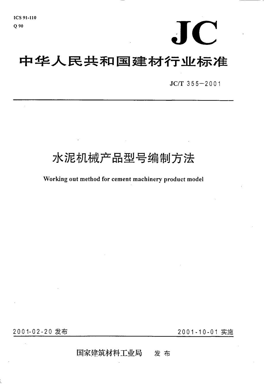 【國(guó)內(nèi)外標(biāo)準(zhǔn)大全】JCT3552001水泥機(jī)械產(chǎn)品型號(hào)編制方法_第1頁(yè)