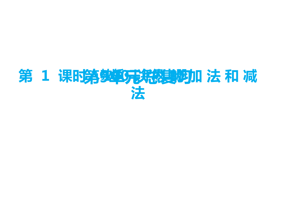 二年級(jí)上冊(cè)數(shù)學(xué)課件-九、總復(fù)習(xí)第1課時(shí) 100以內(nèi)的加法和減法∣人教新課標(biāo)_第1頁(yè)