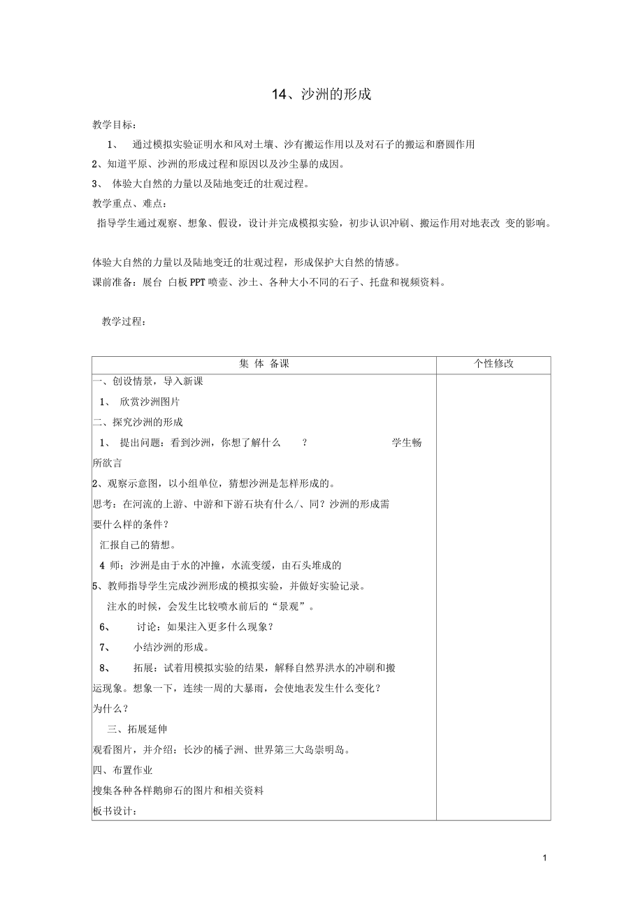 五年級(jí)科學(xué)下冊(cè)第4單元14《沙洲的形成》教案1翼教版正式版_第1頁