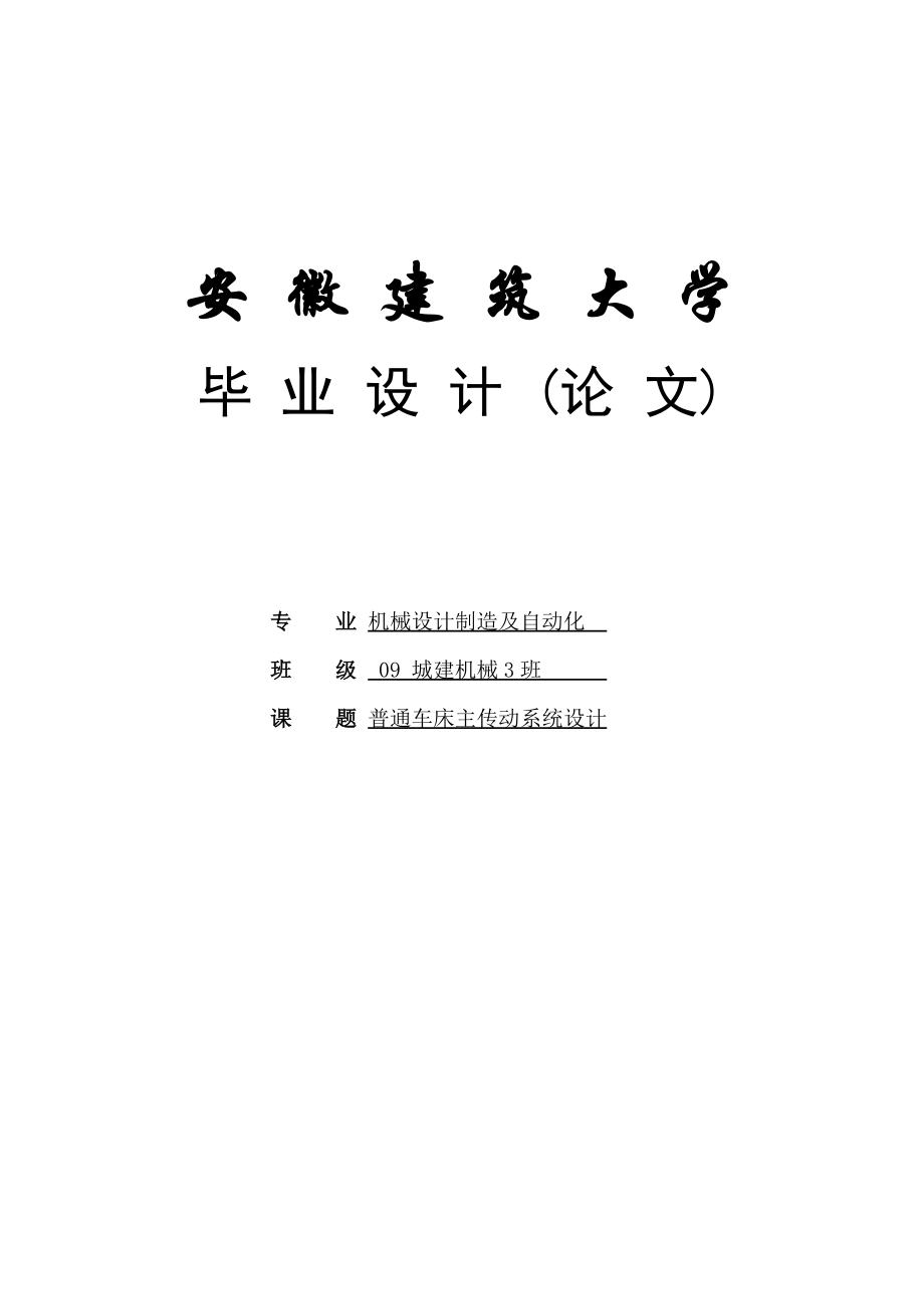 普通車床主傳動(dòng)系統(tǒng)設(shè)計(jì)機(jī)床主傳動(dòng)系統(tǒng)畢業(yè)設(shè)計(jì)1_第1頁