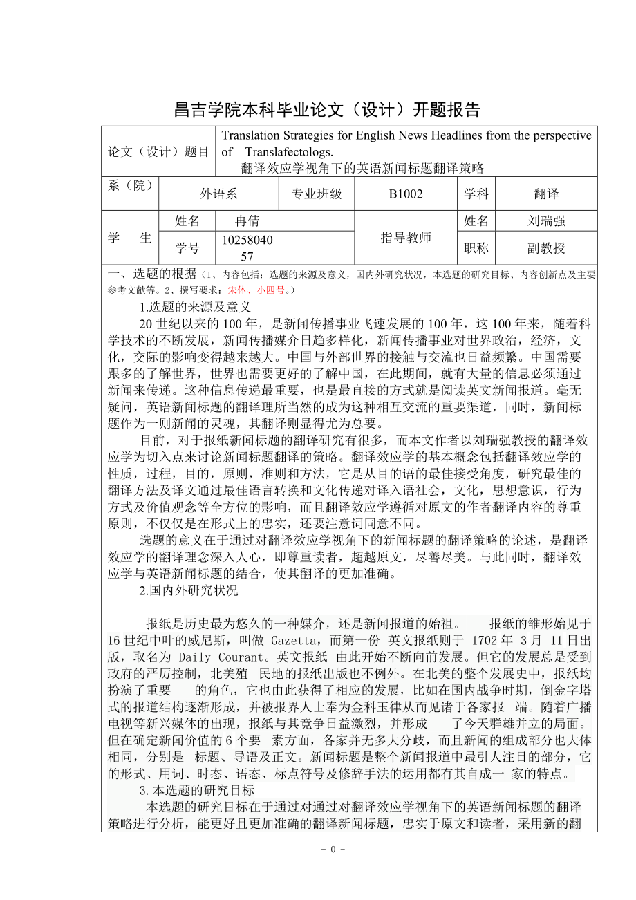 开题报告翻译效应学视角下的英语新闻标题翻译策略_第1页