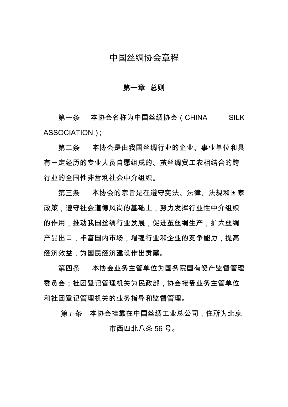 中国丝绸协会章程_第1页