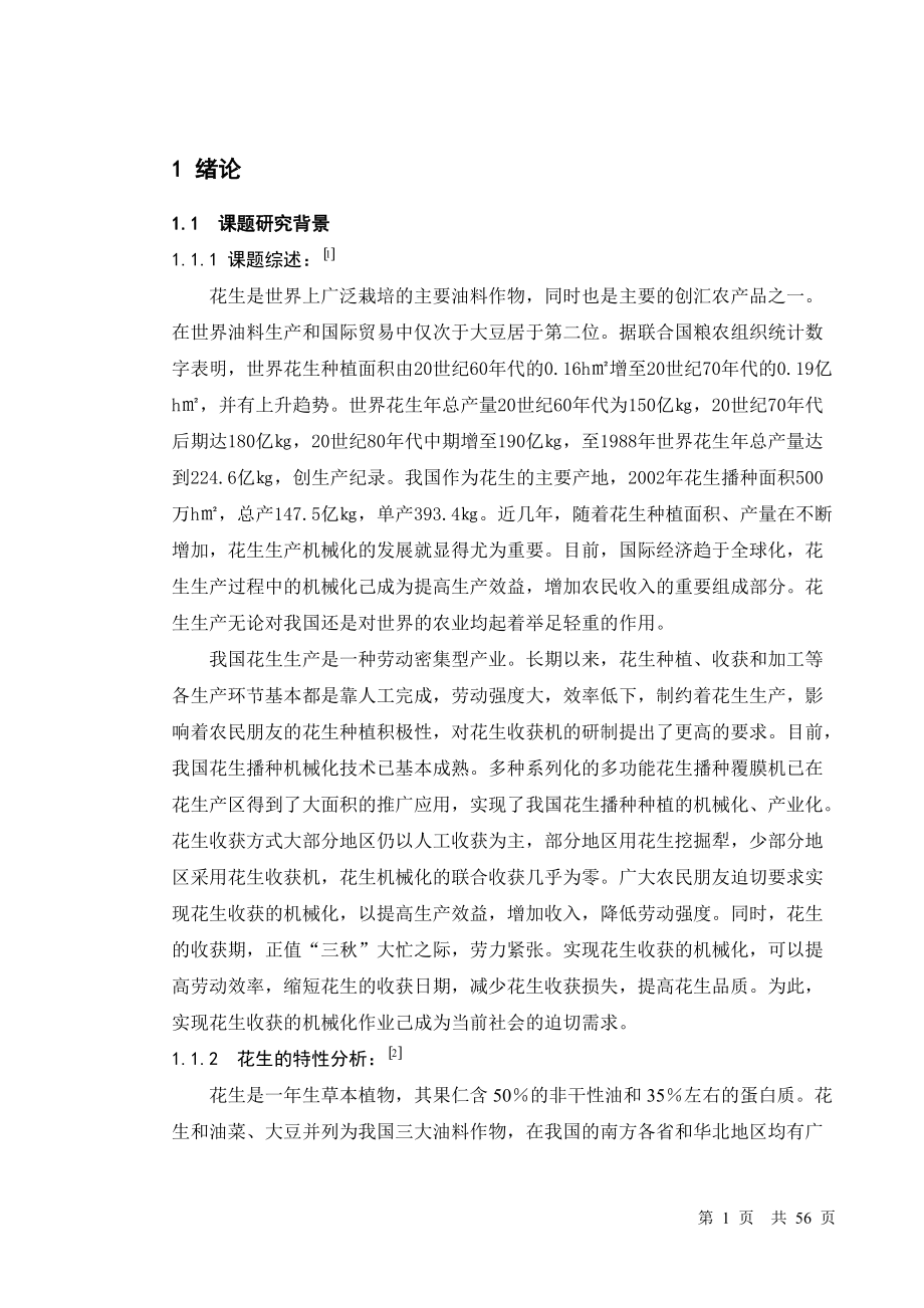 花生收割機的設(shè)計_第1頁