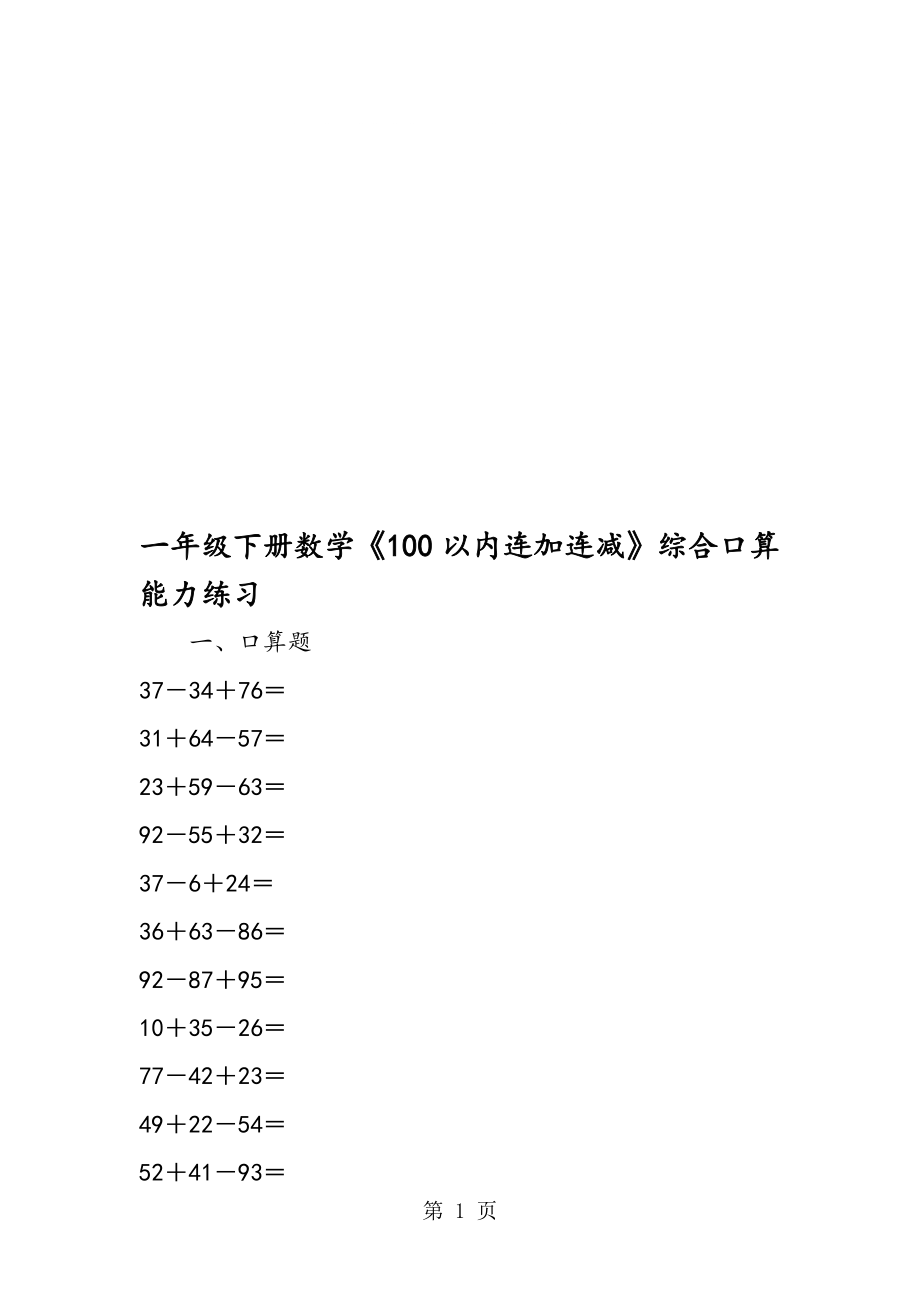 一年级下册数学《100以内连加连减》综合口算能力练习(总4页)_第1页