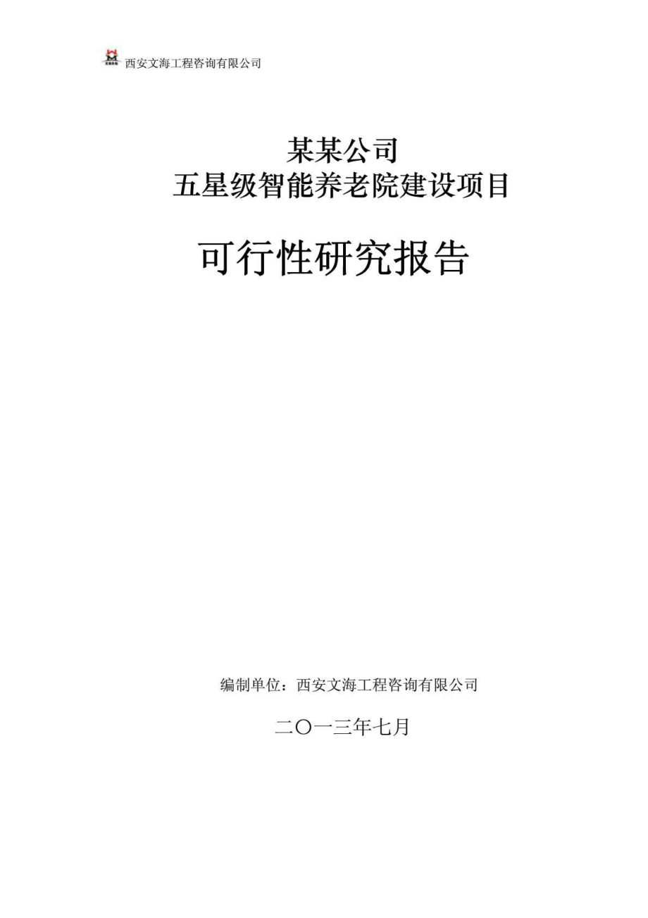 某某公司五星級智能養(yǎng)老院建設項目 可行性研究報告_第1頁