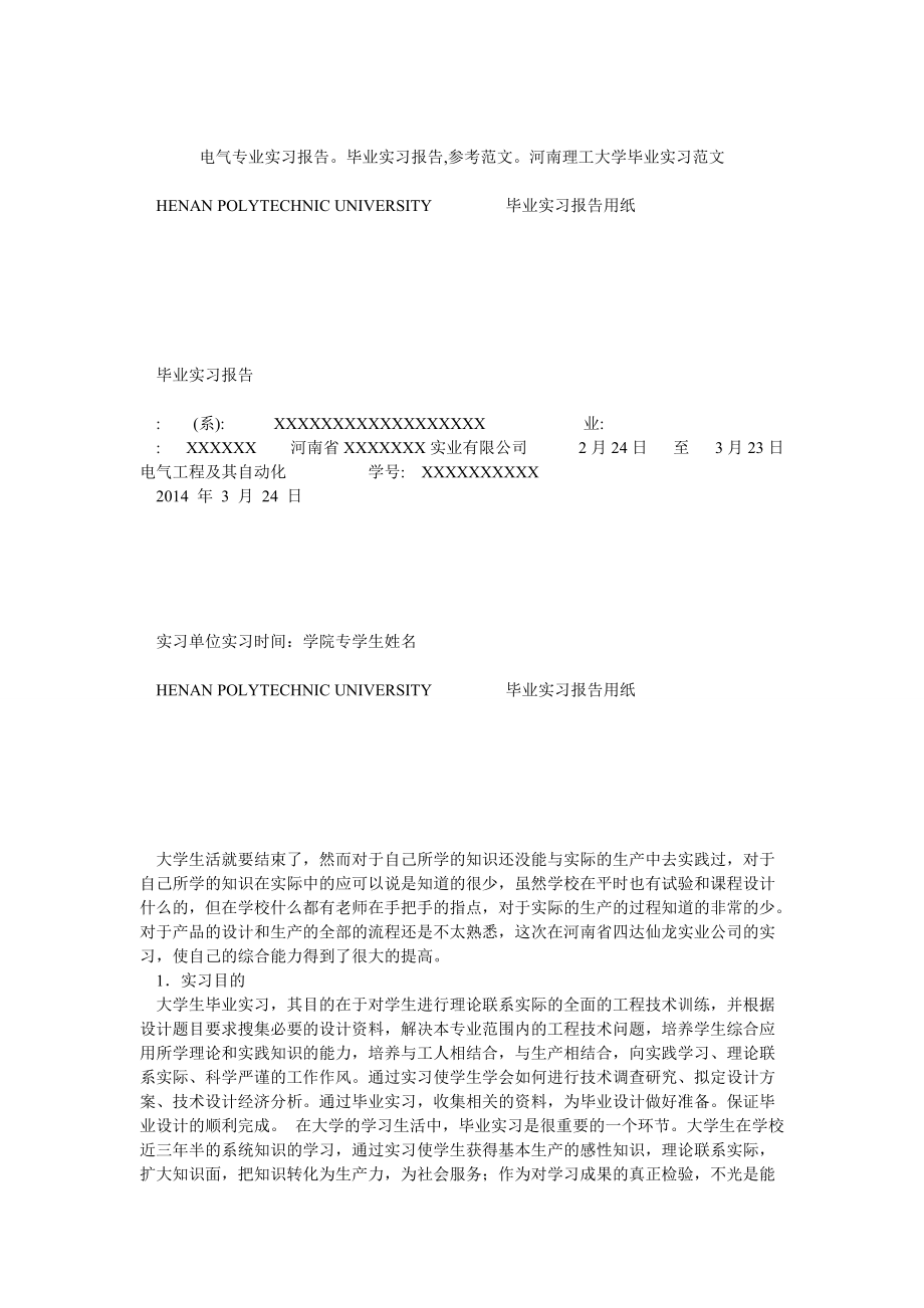 电气专业实习报告毕业实习报告,参考范文河南理工大学毕业实习范文_第1页