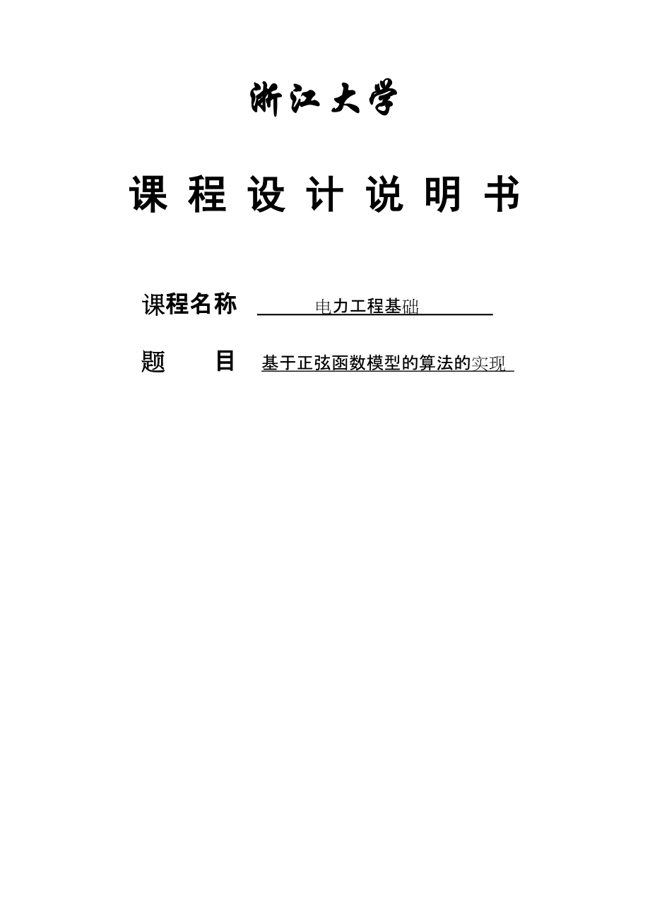 基于正弦函数模型的算法的实现课程设计_第1页