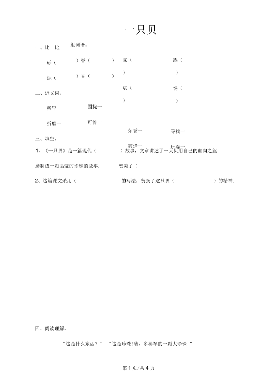 五年级下册语文课时练4.1一只贝长春版(含答案)_第1页