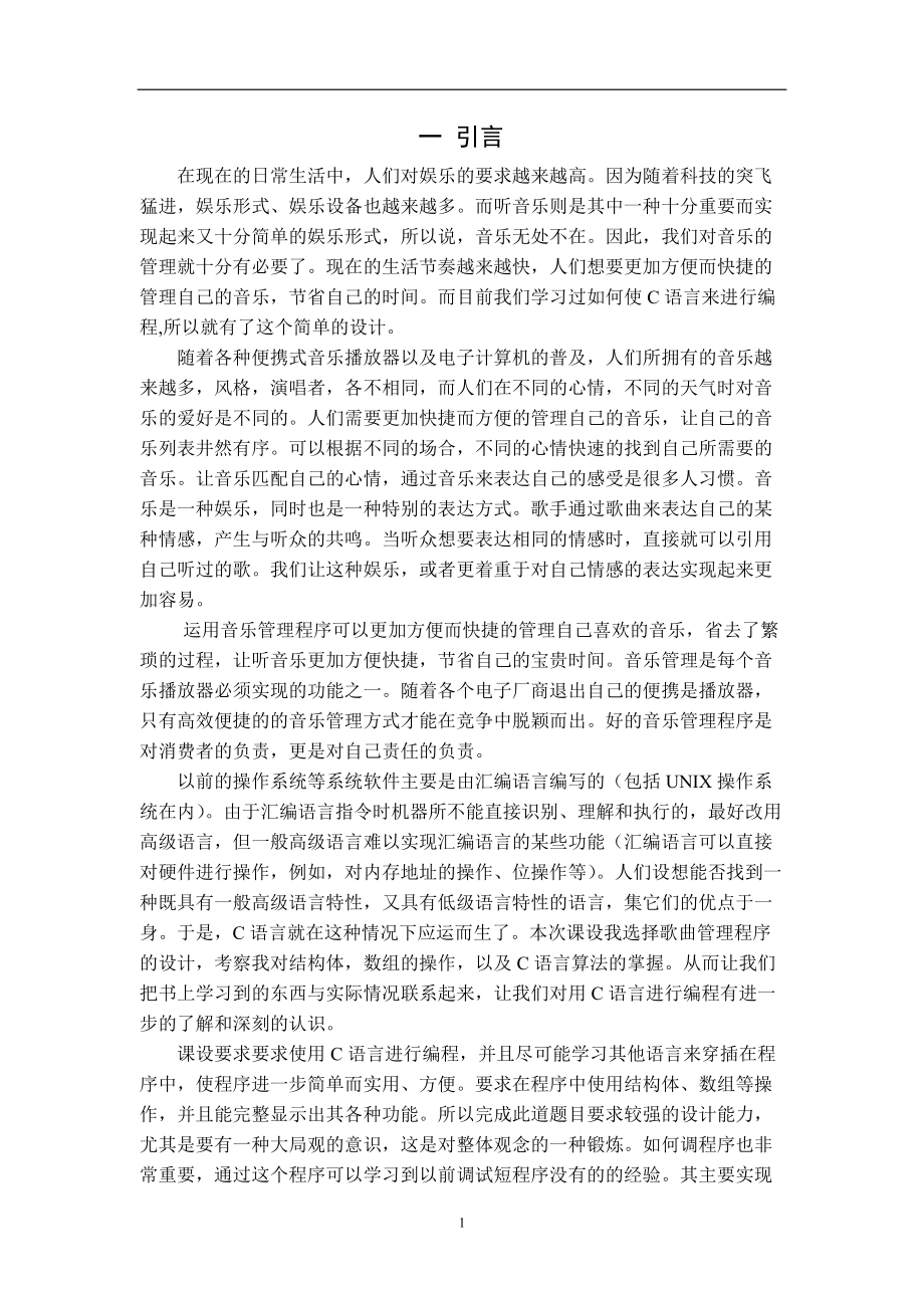 c语言课程设计音频信息管理_第1页