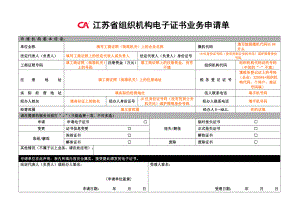 江苏省组织机构电子证书业务申请单