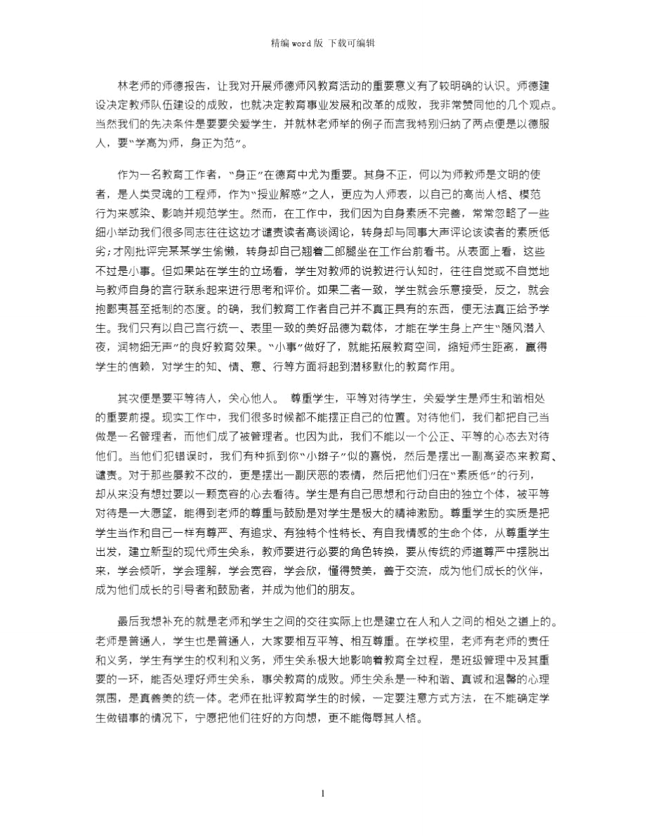 2021年个人师德学习心得体会word版_第1页