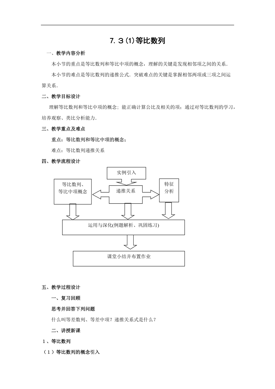 上海教育版高中数学二上7.3《等比数列》word教案[doc版教案]_第1页