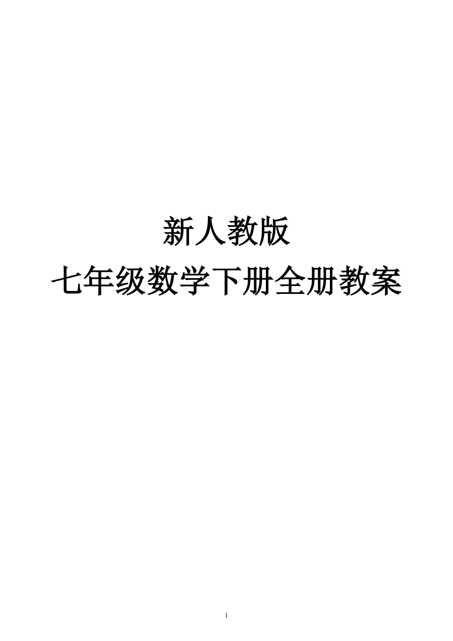 人教版七年级下册全部数学教案　全册_第1页