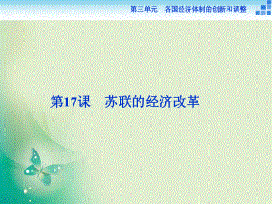 2017-2018歷史岳麓版必修2 第三單元第17課 蘇聯(lián)的經濟改革 課件