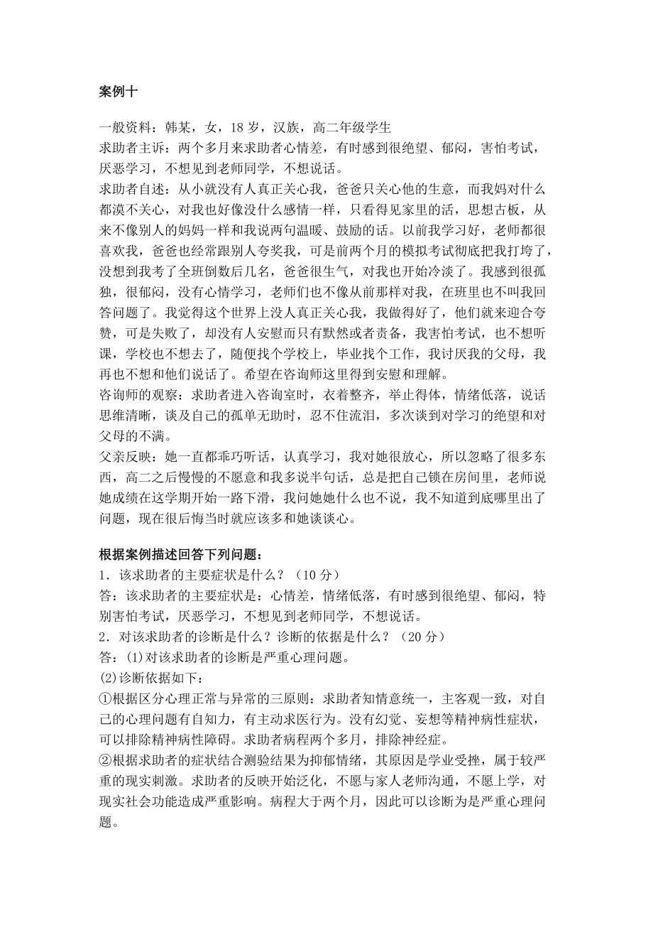 心理咨询师二级考试案例问题十个经典案例1_第1页