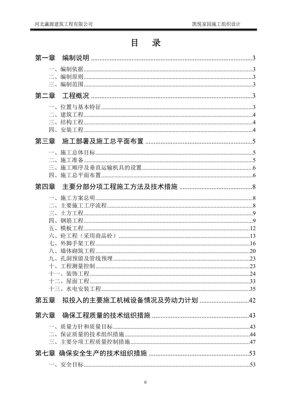 凯悦家园施工组织设计_第1页