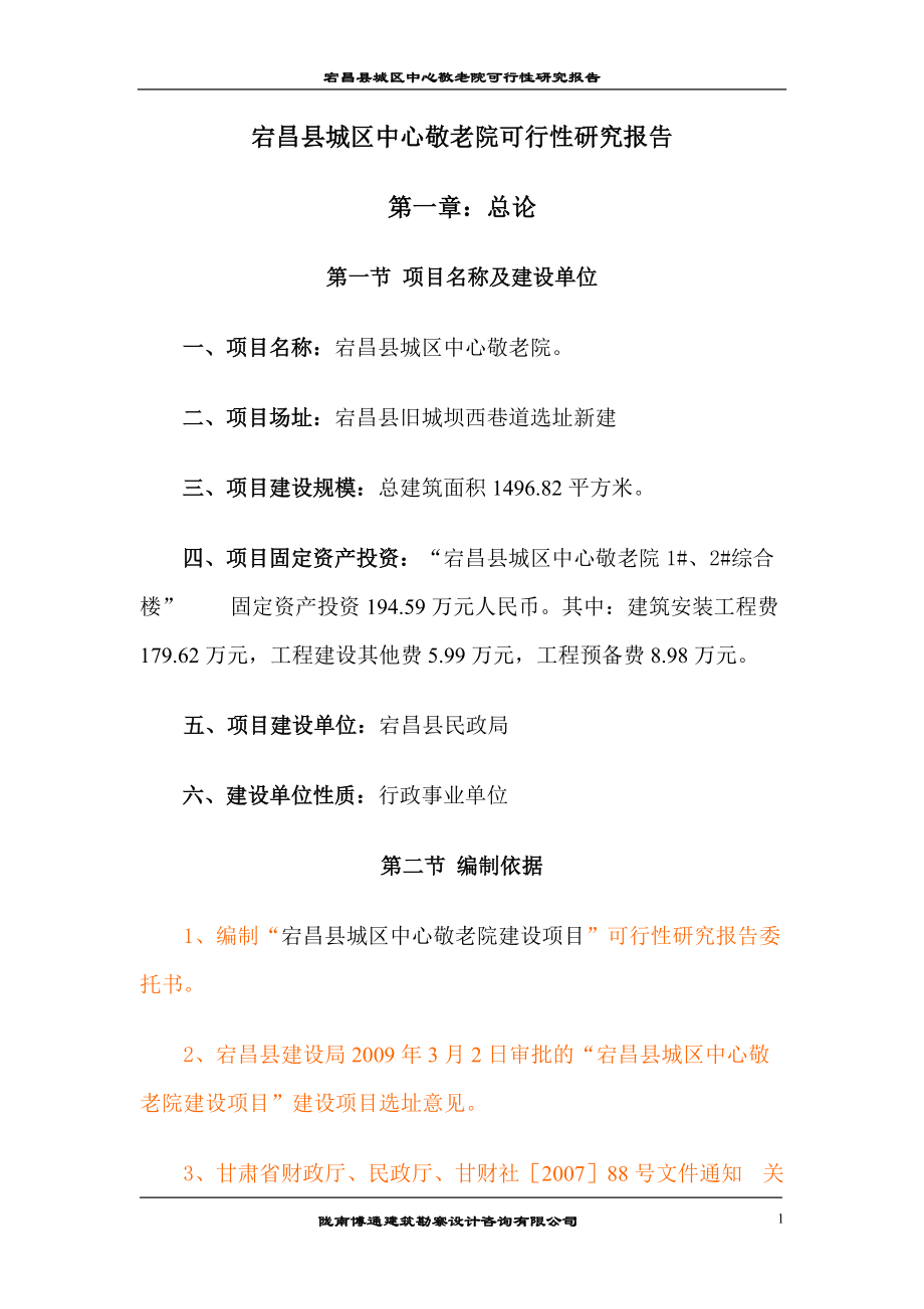 宕昌县城区中心敬老院可行性研究报告_第1页