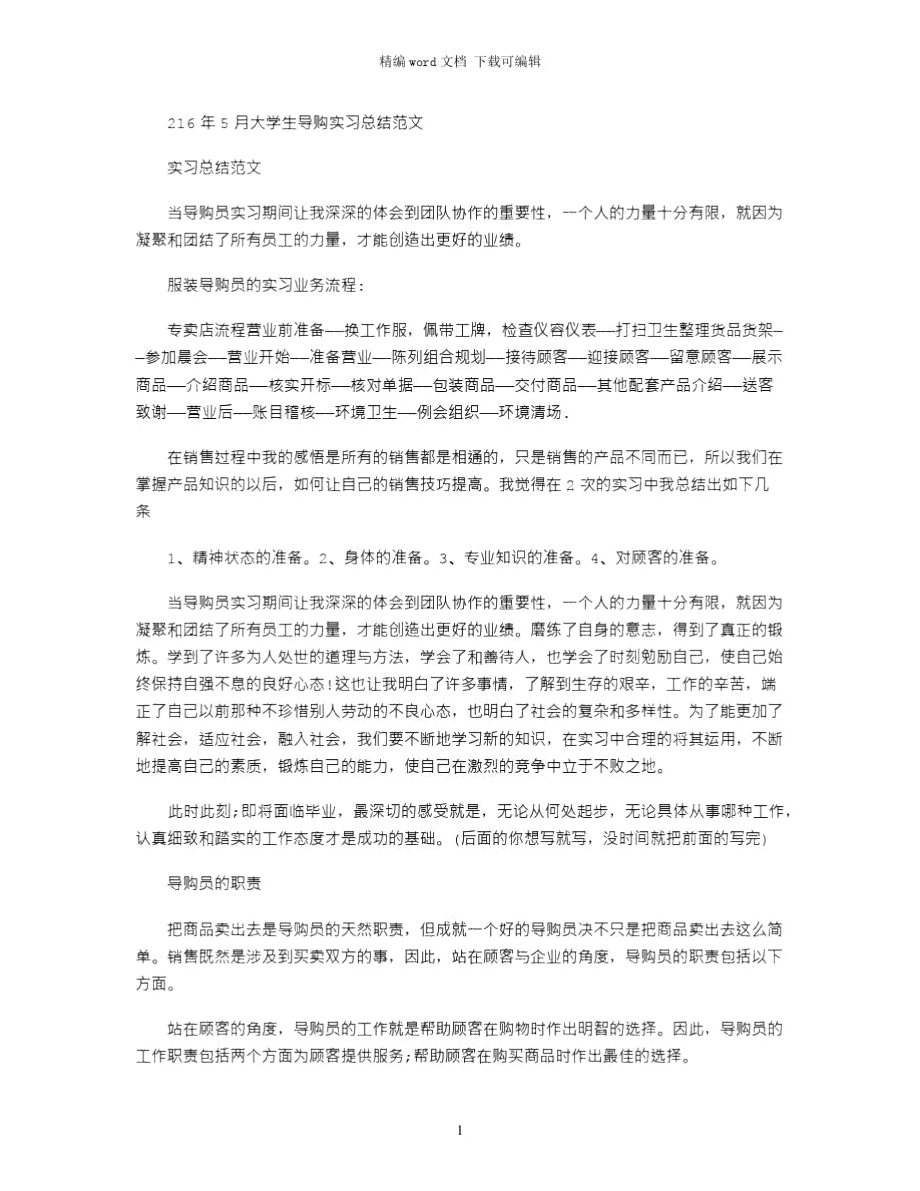 2021年5月大学生导购实习总结范文_第1页