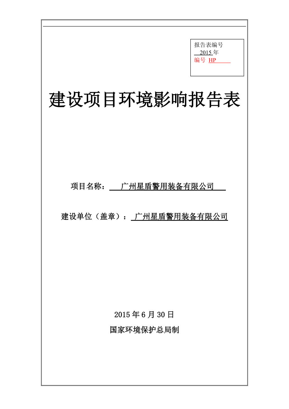 广州星盾警用装备有限公司建设项目环境影响报告表_第1页