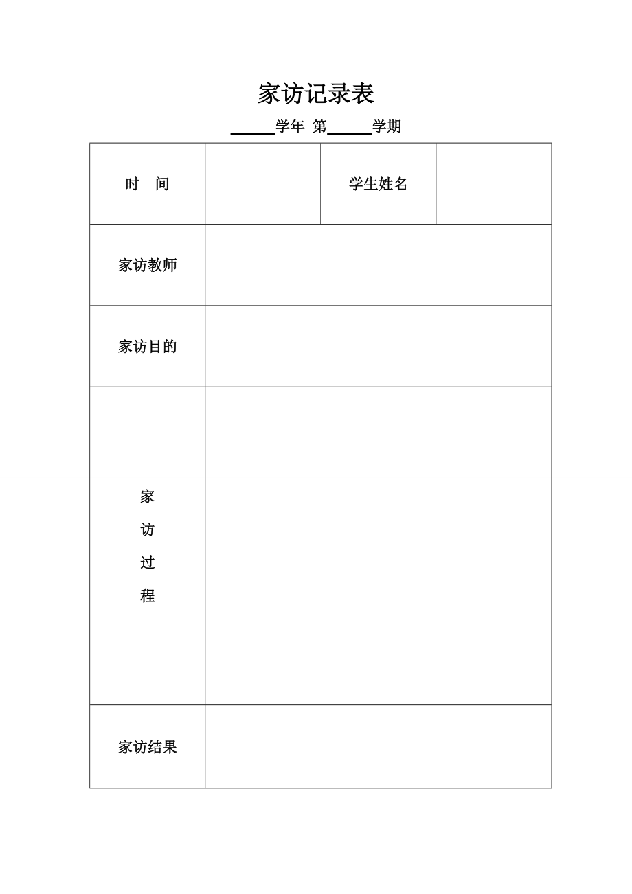 初中家访记录表图片