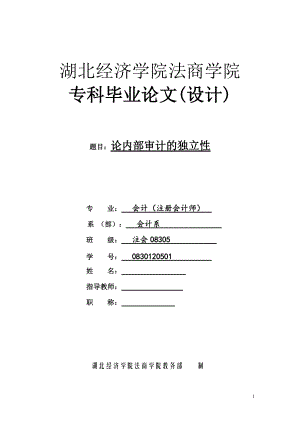 論內(nèi)部審計(jì)的獨(dú)立性畢業(yè)論文1