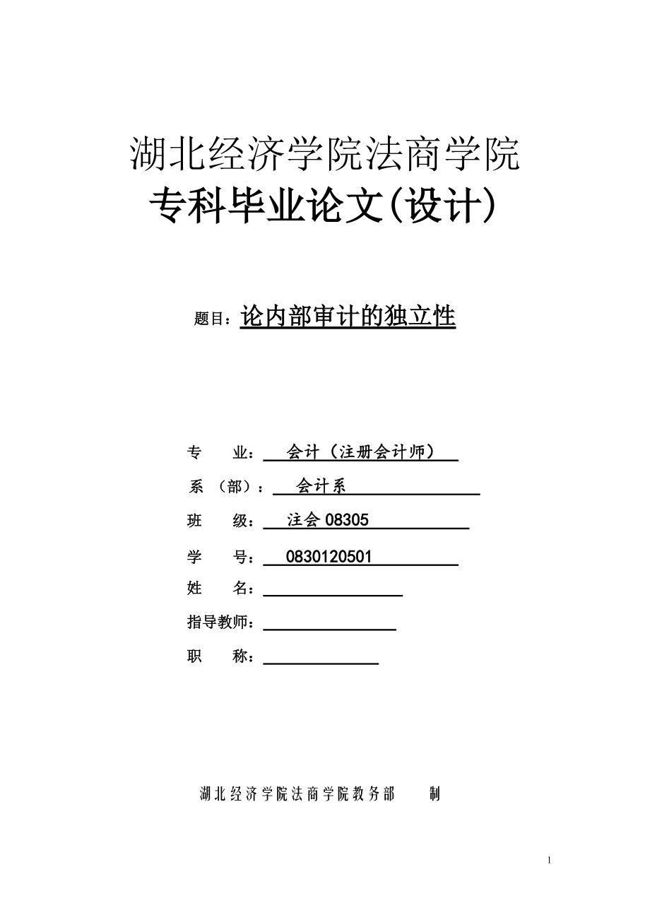 論內(nèi)部審計的獨立性畢業(yè)論文1_第1頁