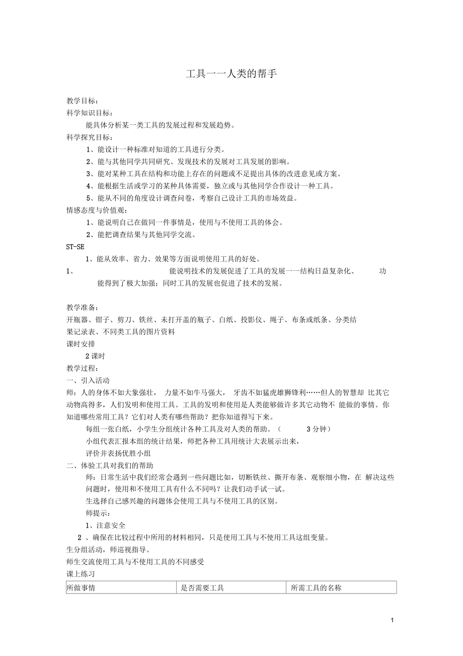 五年级科学下册第6单元21《工具—人类的帮手》教案2翼教版正式版_第1页