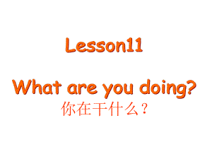 四年級(jí)下冊(cè)英語課件－Lesson 11《What are you doing》｜科普版