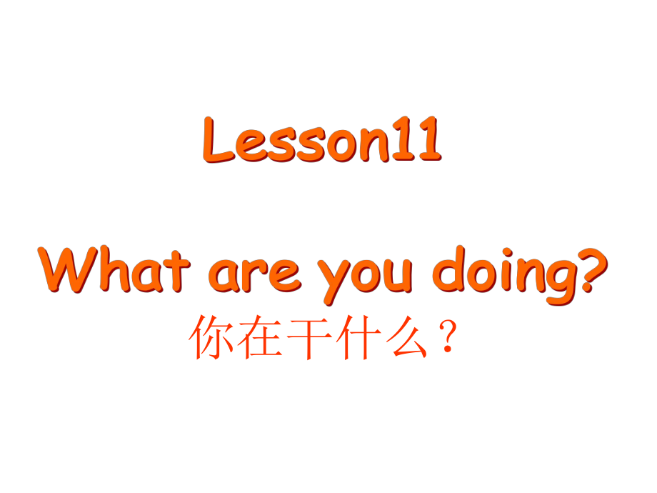 四年級下冊英語課件－Lesson 11《What are you doing》｜科普版_第1頁