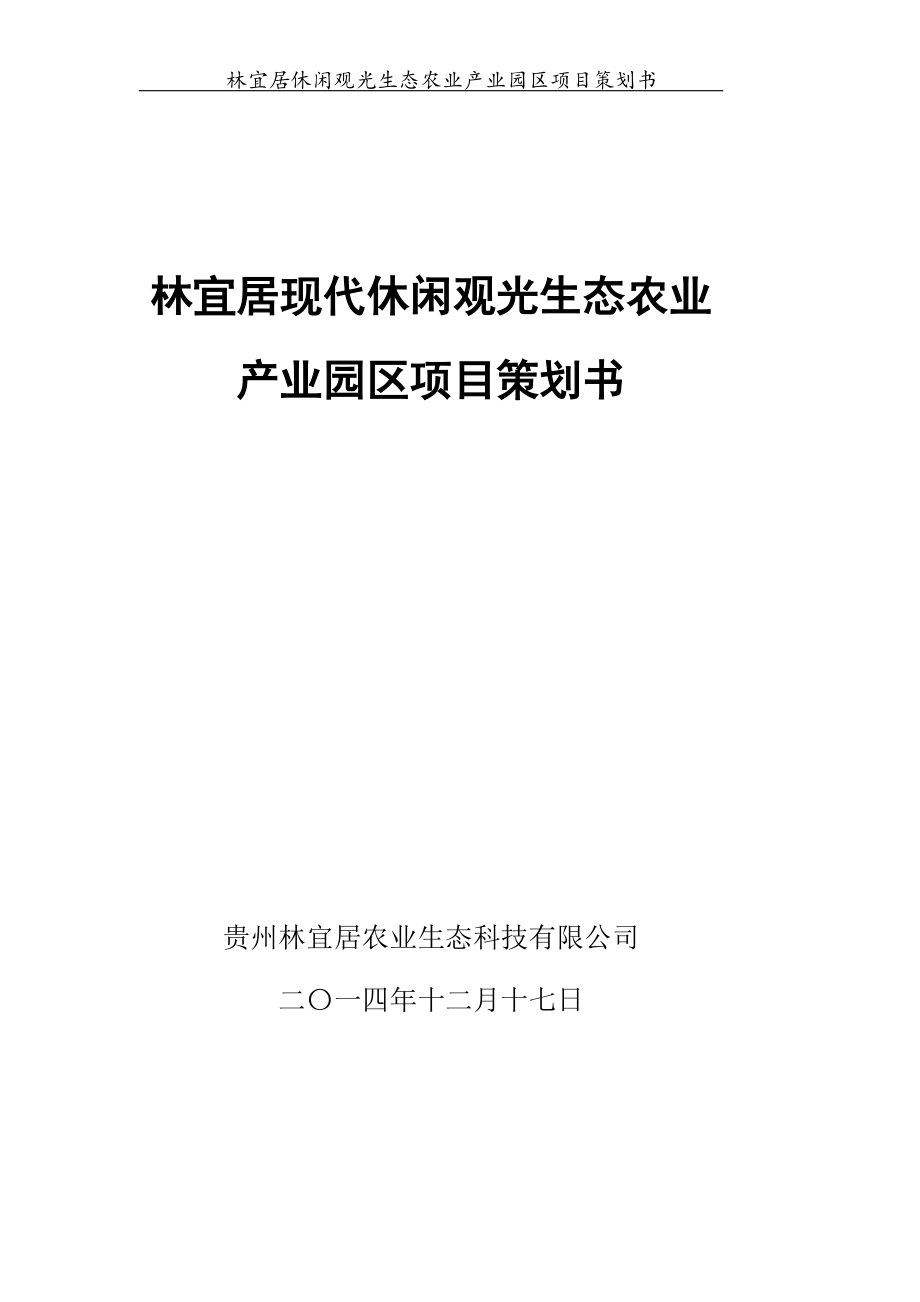 贵州林宜居公司休闲农业产业发展项目策划书_第1页
