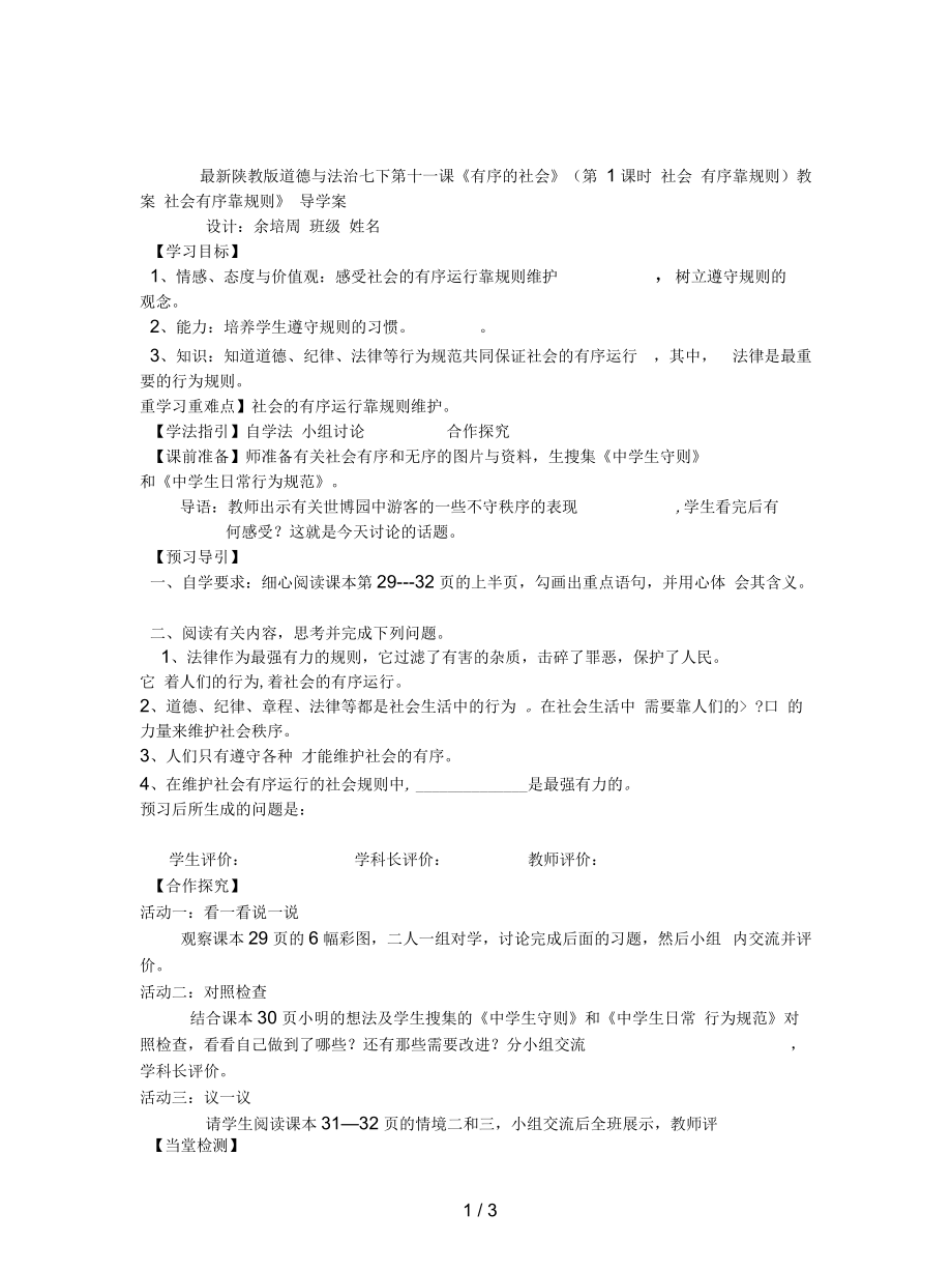 陜教版道德與法治七下第十一課《有序的社會》(第1課時社會有序靠規(guī)則)教案_第1頁