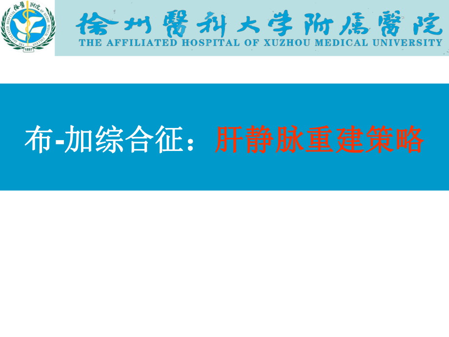 醫(yī)學(xué)交流課件：布-加綜合征：肝靜脈重建策略_第1頁