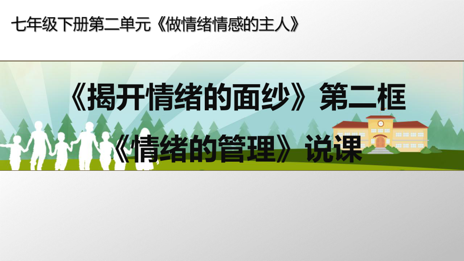 人教版《道德與法治》七年級下冊：4.2 情緒的管理 說課課件(共15.ppt)_第1頁