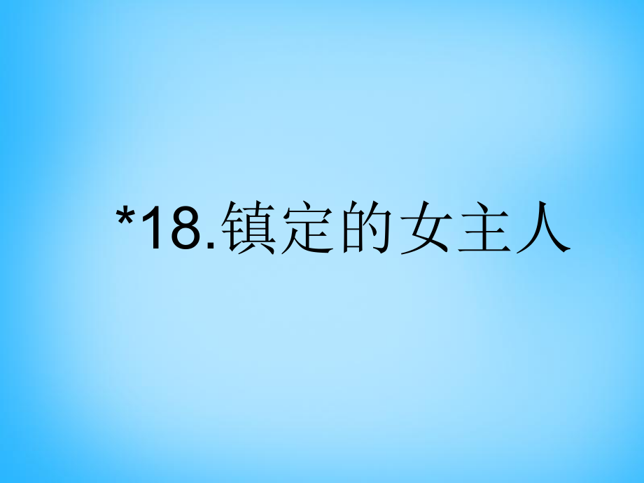 三年級(jí)上語(yǔ)文課件-鎮(zhèn)定的女主人4 _滬教版_第1頁(yè)