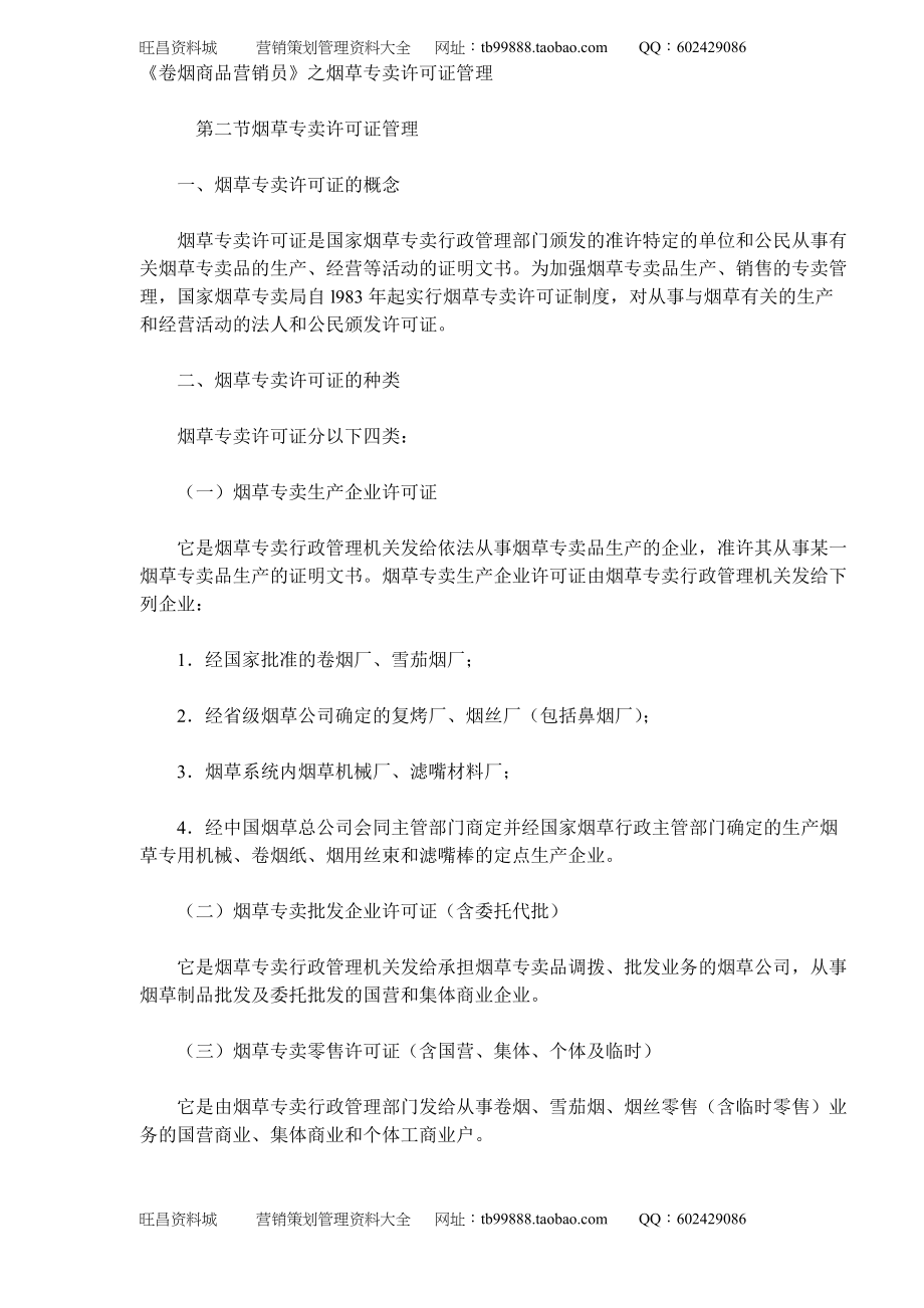 《卷煙商品營銷員》之煙草專賣許可證管理 (DOC 5)_第1頁