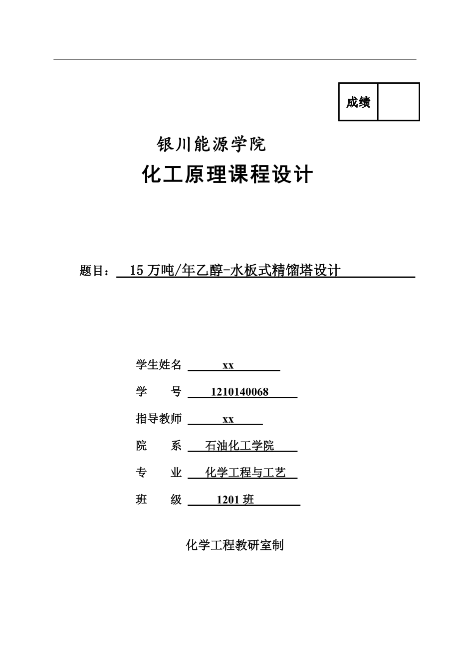 化工原理课程设计15万吨年乙醇水板式精馏塔设计_第1页