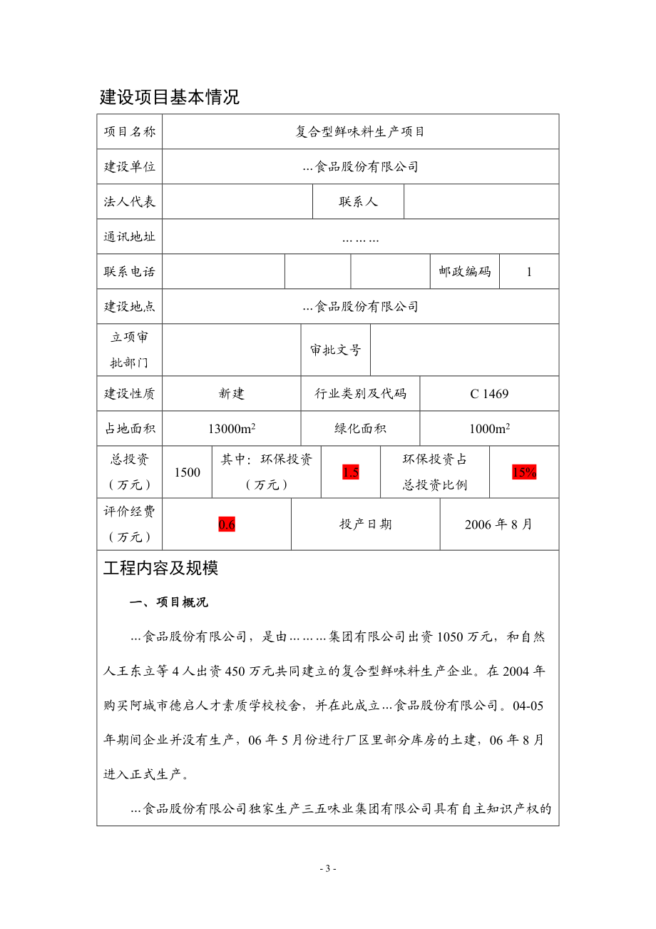 複合型鮮味料生產項目環評報告