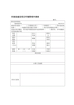 河南省建设项目环境管理申请表