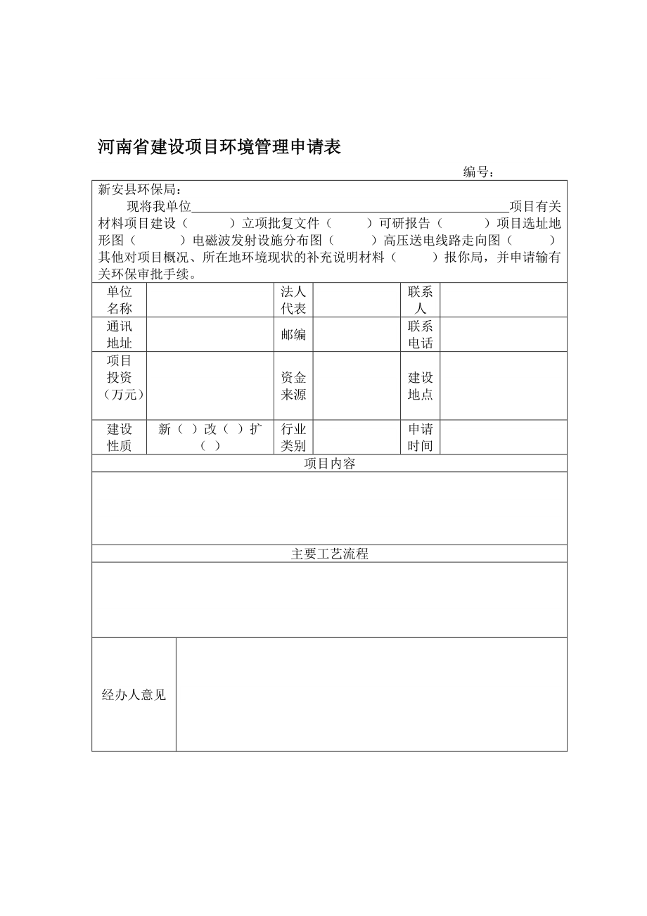 河南省建设项目环境管理申请表_第1页