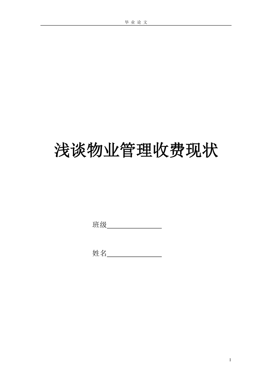 《淺談物業(yè)管理收費(fèi)》畢業(yè)論文_第1頁(yè)