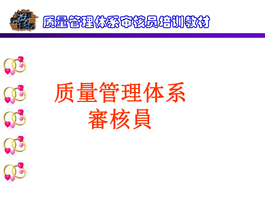 内审员培训资料-内审员培训教案1_第1页