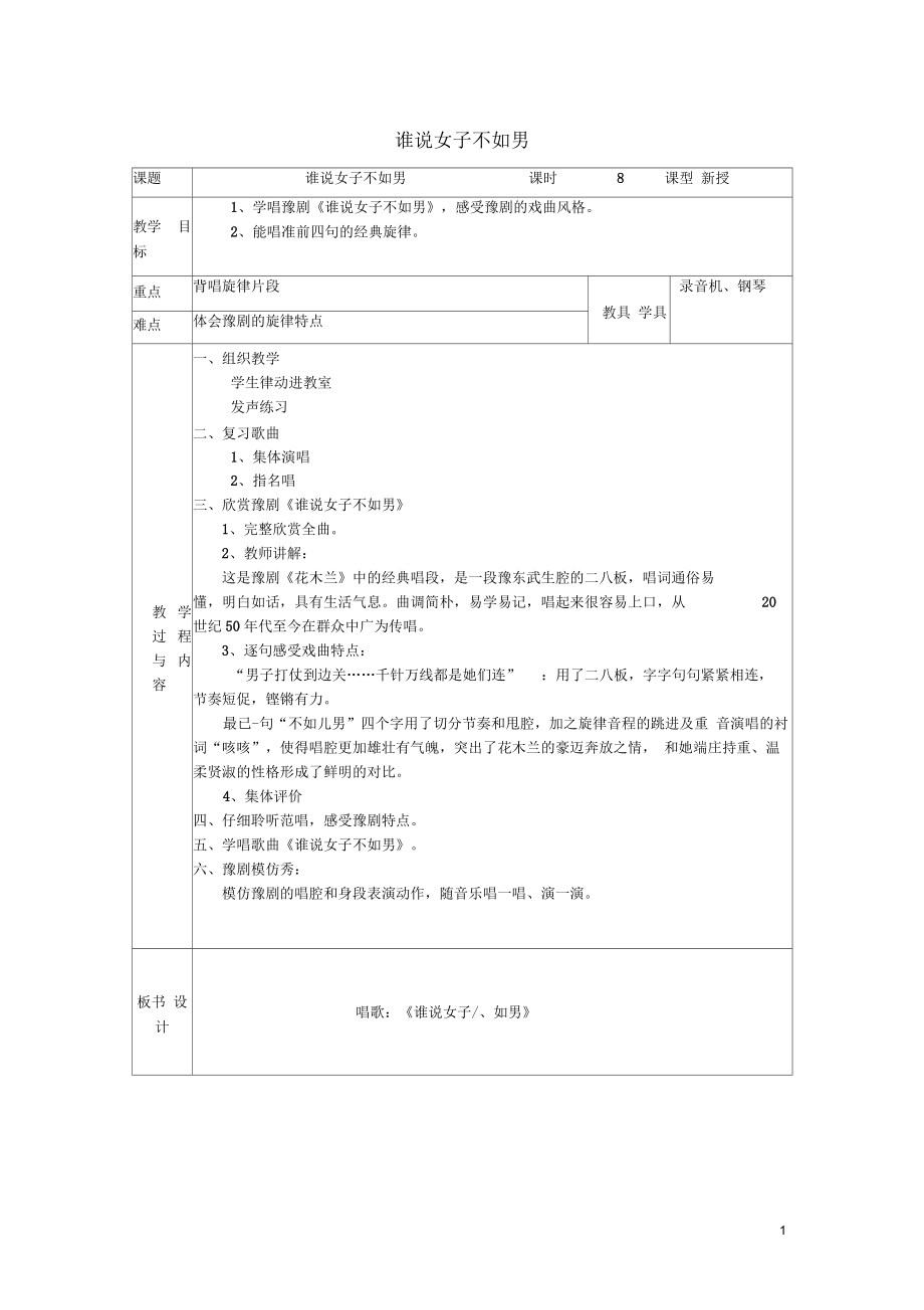 五年級音樂下冊第四單元《誰說女子不如男》教案蘇少版正式版_第1頁