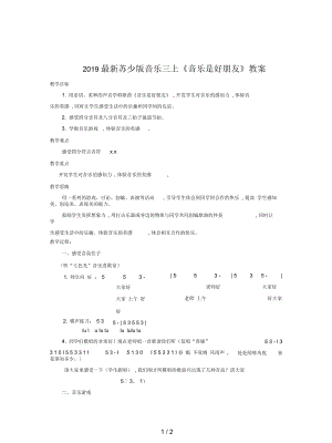 蘇少版音樂三上《音樂是好朋友》教案